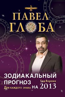 Обложка Зодиакальный прогноз на 2013 год. Для каждого знака Павел Глоба