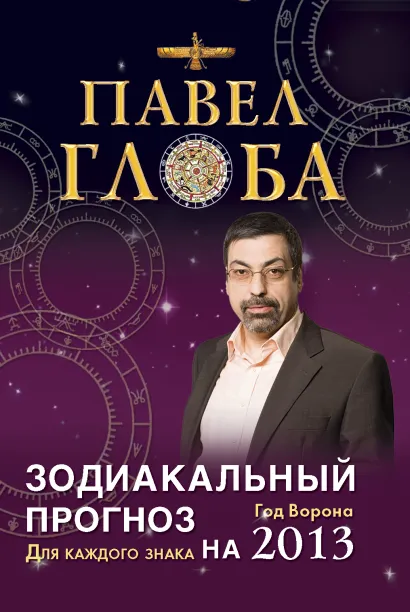 Обложка Зодиакальный прогноз на 2013 год. Для каждого знака Павел Глоба