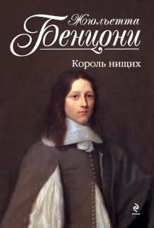 Король нищих