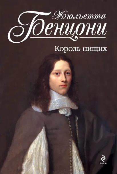 Обложка Король нищих Жюльетта Бенцони