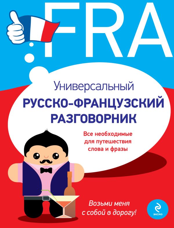 Универсальный русско-французский разговорник Универсальный русско-французский разговорник Кобринец О.С.