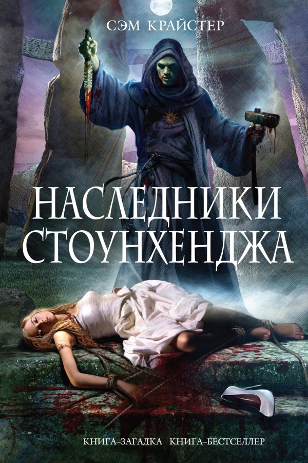 Наследники Стоунхенджа Наследники Стоунхенджа Крайстер С.