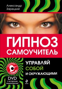 Гипноз: самоучитель. Управляй собой и окружающими (+DVD с видеокурсом)