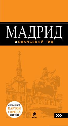 Мадрид : путеводитель+карта. 5-е изд., испр. и доп.