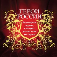 Обложка Герои России. Выдающиеся подвиги, о которых должна знать вся страна 