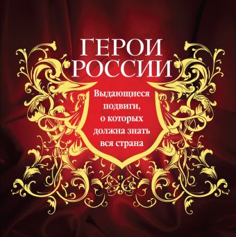 Герои России. Выдающиеся подвиги, о которых должна знать вся страна Герои России. Выдающиеся подвиги, о которых должна знать вся страна Лубченков Ю.Н.