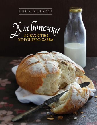 Хлебопечка. Искусство хорошего хлеба Хлебопечка. Искусство хорошего хлеба Китаева А.