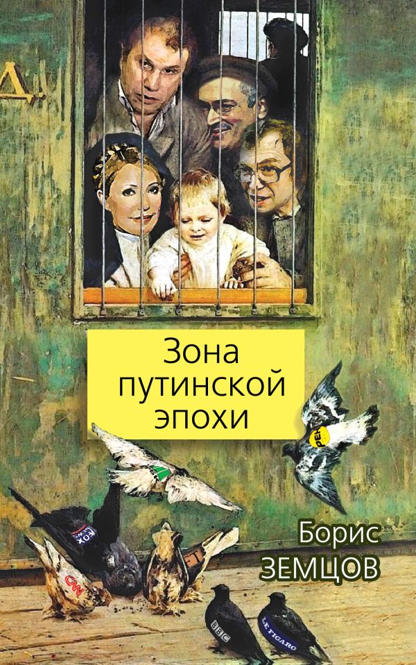 Зона путинской эпохи Зона путинской эпохи Земцов Б.