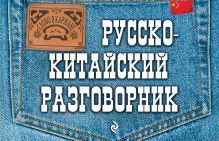Русско-китайский разговорник
