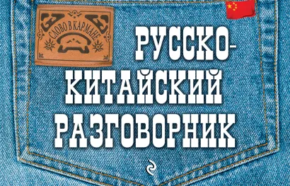 Обложка Русско-китайский разговорник И.А. Хотченко