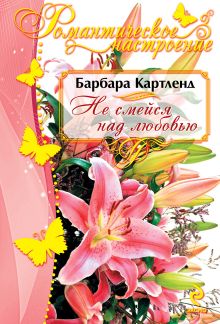 Не смейся над любовью