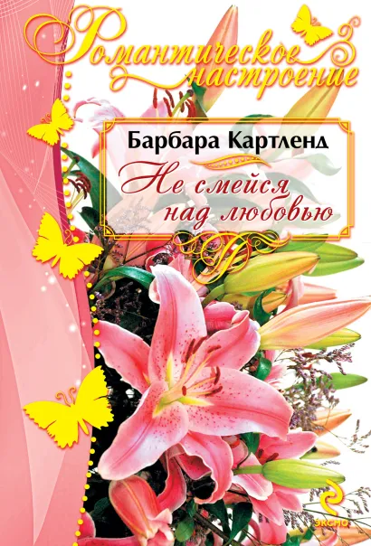 Обложка Не смейся над любовью Барбара Картленд