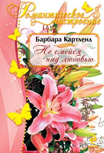 Не смейся над любовью Не смейся над любовью Картленд Б.