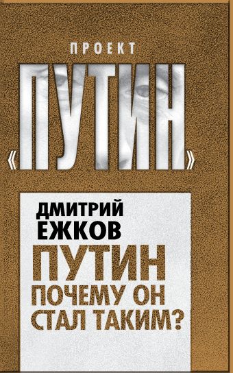 Путин. Почему он стал таким? Путин. Почему он стал таким? Ежков Д.Г.