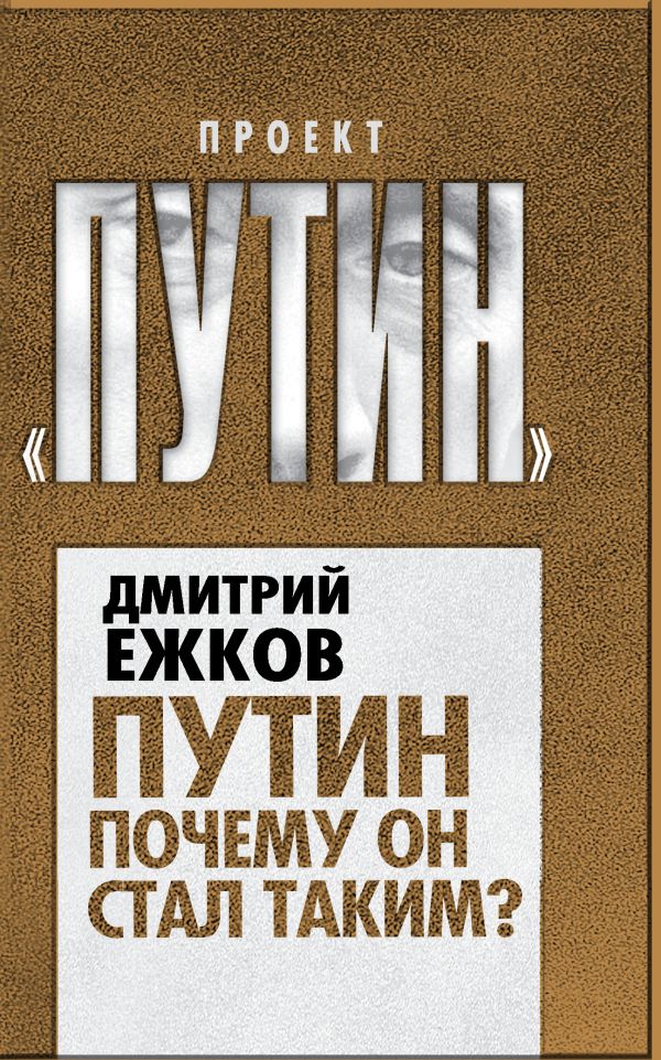 Путин. Почему он стал таким? Путин. Почему он стал таким? Ежков Д.Г.