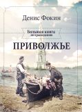 Приволжье. Большая книга по краеведению от ЭКСМО Приволжье. Большая книга по краеведению от ЭКСМО