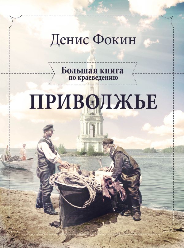 Приволжье. Большая книга по краеведению Приволжье. Большая книга по краеведению Фокин Д.Н.