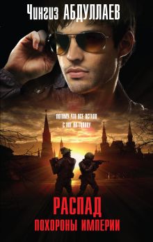 Распад. Похороны империи