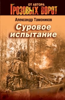Обложка Суровое испытание Александр Тамоников