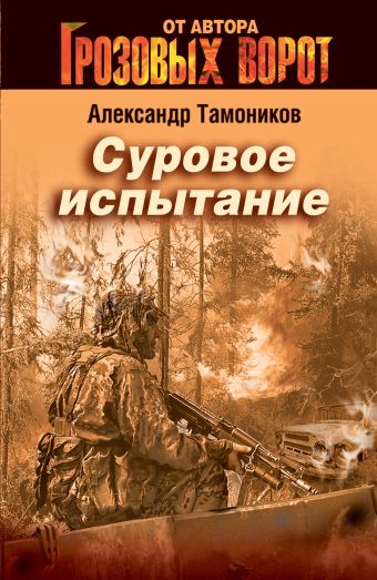 Суровое испытание Суровое испытание Тамоников А.А.