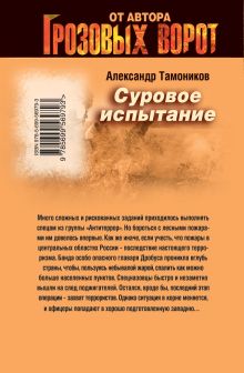 Обложка сзади Суровое испытание Александр Тамоников