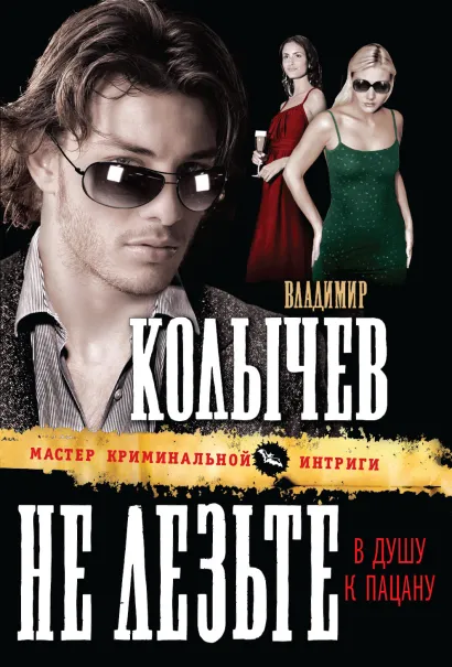 Обложка Не лезьте в душу к пацану Владимир Колычев