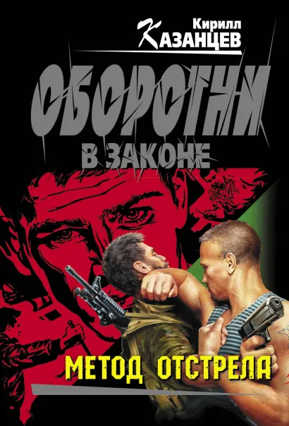 Обложка Метод отстрела Кирилл Казанцев