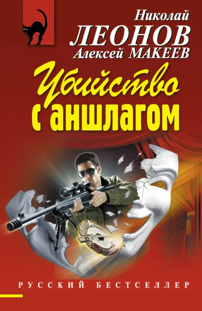 Обложка Убийство с аншлагом Николай Леонов, Алексей Макеев