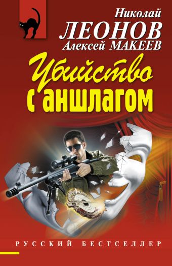 Убийство с аншлагом Убийство с аншлагом Леонов Н.И., Макеев А.В.