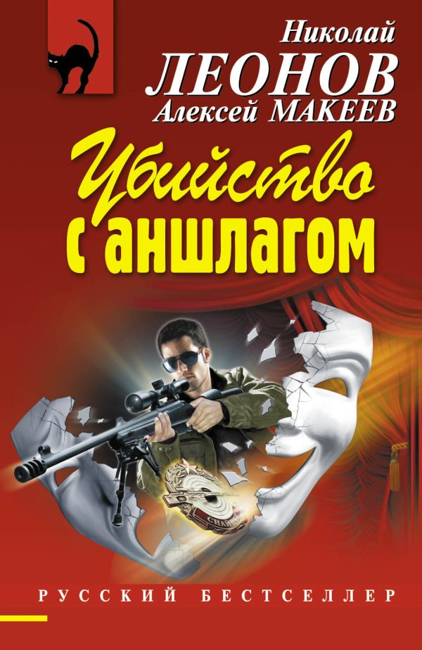 Убийство с аншлагом Убийство с аншлагом Леонов Н.И., Макеев А.В.