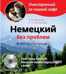 Обложка Немецкий без проблем для продвинутых (+CD) В.В. Бережная, С.В. Пантелеева