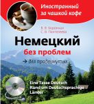 Немецкий без проблем для продвинутых (+CD) Немецкий без проблем для продвинутых (+CD)