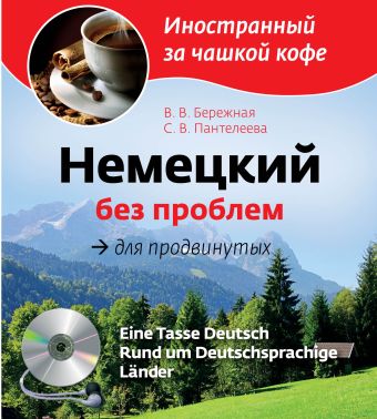 Немецкий без проблем для продвинутых (+CD) Немецкий без проблем для продвинутых (+CD) Бережная В.В., Пантелеева С.В.