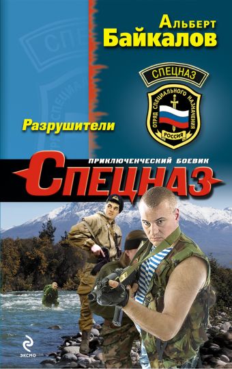 Разрушители Разрушители Байкалов А.