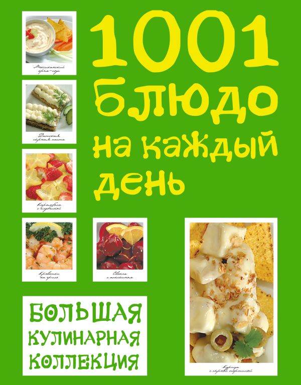 Большая кулинарная коллекция. 1001 блюдо на каждый день (книга в суперобложке) (серия Подарочные издания. Кулинария) Большая кулинарная коллекция. 1001 блюдо на каждый день (книга в суперобложке) (серия Подарочные издания. Кулинария)