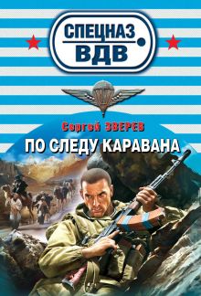 По следу каравана