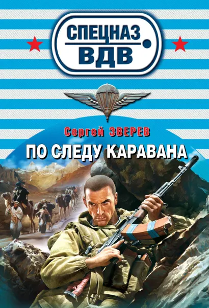 Обложка По следу каравана Сергей Зверев