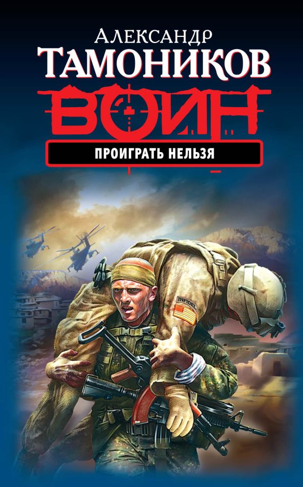 Проиграть нельзя Проиграть нельзя Тамоников А.А.