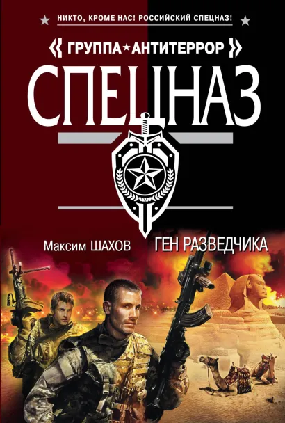 Обложка Ген разведчика Максим Шахов