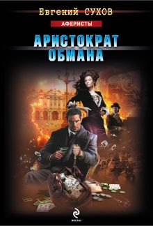 Аристократ обмана