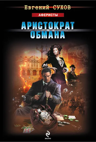 Обложка Аристократ обмана Евгений Сухов