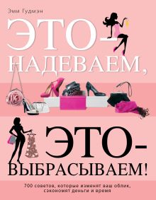 Это – надеваем, это – выбрасываем!