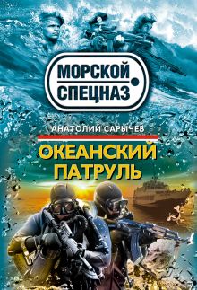 Обложка Океанский патруль Анатолий Сарычев