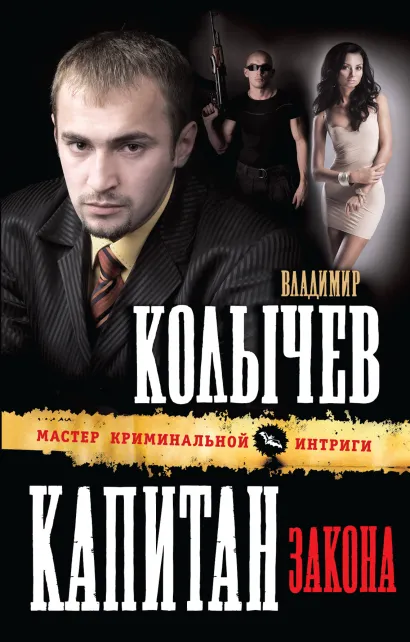 Обложка Капитан закона Владимир Колычев
