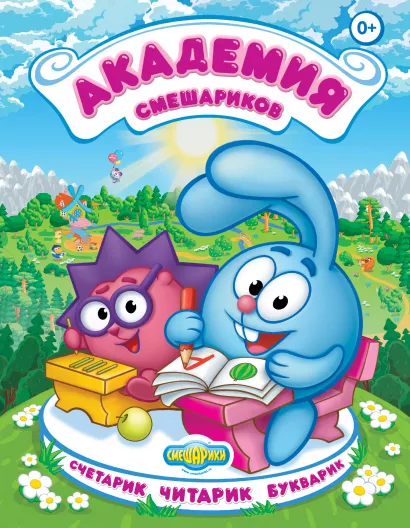 Обложка Академия Смешариков <не указано>