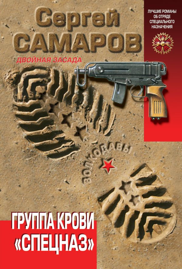 Группа крови "Спецназ" Группа крови "Спецназ" Самаров С.В.
