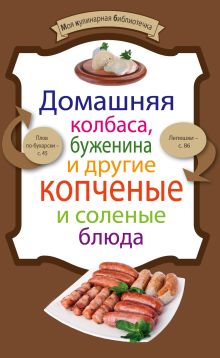 Домашняя колбаса, буженина и другие копченые и соленые блюда