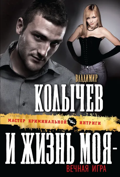 Обложка И жизнь моя - вечная игра Владимир Колычев