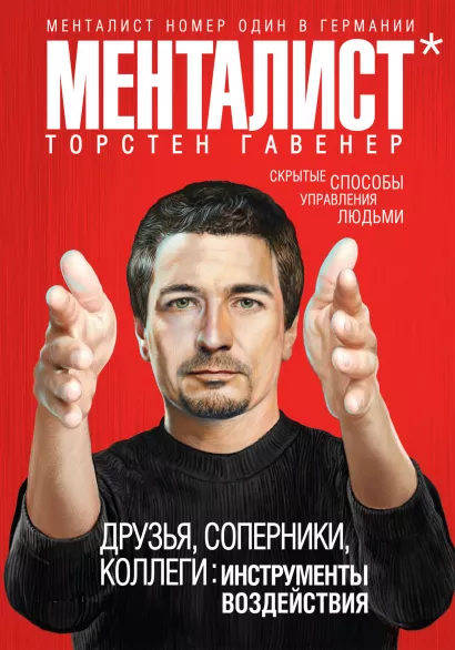 Обложка Друзья, соперники, коллеги: инструменты воздействия Торстен Гавенер
