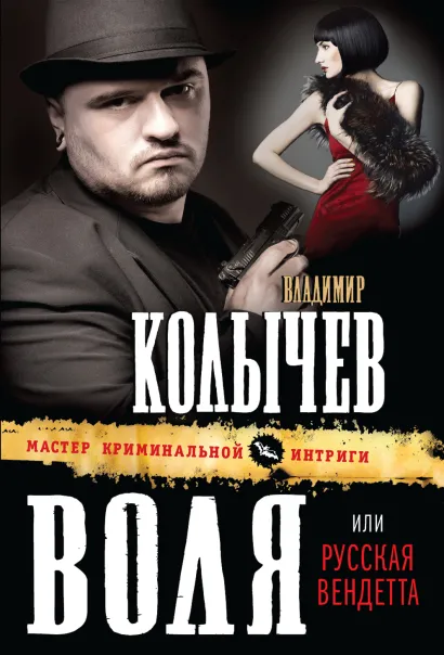Обложка Воля, или Русская вендетта Владимир Колычев